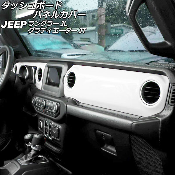 ダッシュボードパネルカバー ジープ グラディエーター JT 2021年11月～ カラー7 ABS製 左ハンドル用 入数：1セット(2個) Dashboard panel cover
