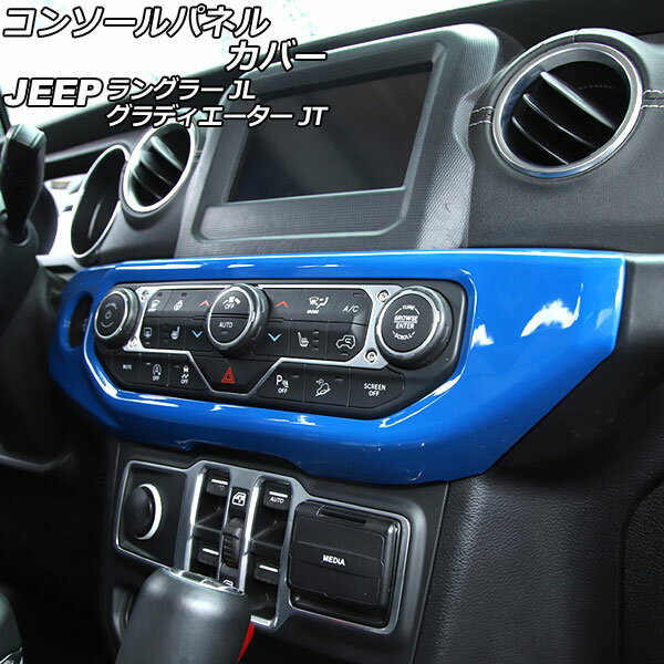 コンソールパネルカバー ジープ グラディエーター JT 2021年11月～ ブルー ABS製 左ハンドル用 入数：1セット(2個) Console panel cover