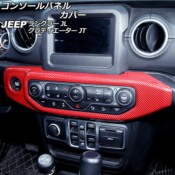 コンソールパネルカバー ジープ グラディエーター JT 2021年11月～ レッドカーボン ABS製 左ハンドル用 入数：1セット(2個) Console panel cover