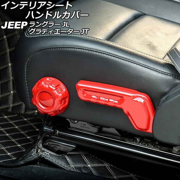 インテリアシートハンドルカバー ジープ ラングラー JL20L/JL36L/JL36S 2018年10月～ レッド ABS製 左ハンドル用 入数：1セット(2個)