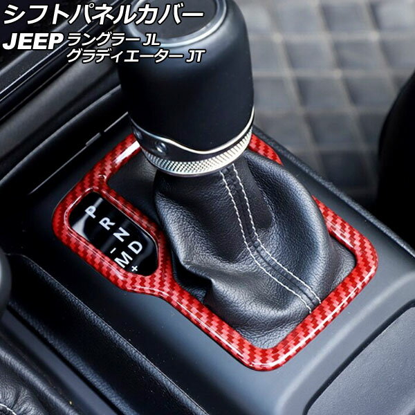 シフトパネルカバー ジープ ラングラー JL20L/JL36L/JL36S 2018年10月～ レッドカーボン ABS製 左ハンドル用 Shift panel cover