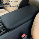 アームレストカバー レクサス RX350/RX450h+/RX500h TALA10/TALA15/AALH16/TALH17 2022年11月~ ブラック マイクロファイバーレザー AP-IT2726-BK Armrest cover