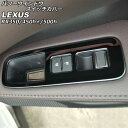 パワーウインドウスイッチカバー レクサス RX350/RX450h+/RX500h TALA10/TALA15/AALH16/TALH17 2022年11月~ ...