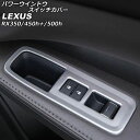 パワーウインドウスイッチカバー レクサス RX350/RX450h+/RX500h TALA10/TALA15/AALH16/TALH17 2022年11月~ ...