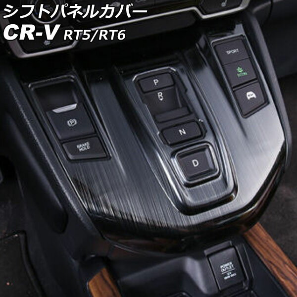 シフトパネルカバー ホンダ CR-V RT5/RT6 ハイブリッド車用 2018年08月～2022年12月 ブラック ステンレ..
