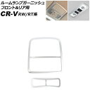 ルームランプガーニッシュ フロント&リア用 ホンダ CR-V RW1/RW2/RT5/RT6 ハイブリッド可 2018年08月~2022年12月 マットシルバー ABS製 入数:1セット(2個) AP-IT2745-FR-MSI(2)