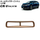 入数：1個愛車をスタイリッシュにドレスアップ！手軽にイメージチェンジ！カラー：茶木目サイズ/タイプ：ABS製■適合車種ホンダCR-V RW1/RW2/RT5/RT6 ハイブリッド可 2018年08月〜2022年12月※こちらの商品は純正品ではございません。※入荷時期により、若干の仕様変更がある場合がございます。※オプションやグレード等により形状が合わない場合がございます。　お車と画像をご確認の上ご購入下さい。※取り付け前には必ずフィッティング確認(仮合せ)をお願いします。※取り付け前に、汚れ・油分を良く拭き取り装着して下さい。※取り付け後の交換、返品、返金は承りかねます。※当商品は輸入品の為、多少の汚れやスレ、傷がある場合がございます。当社では複数店舗を運営し他店舗でも販売しております。そのため、商品の品切れ等によりお届けできない場合、 またはお届けが遅れる場合がございます。その際には当店よりご連絡を差し上げますが、あらかじめご了承くださいますようお願いいたします。また、商品の手配が行えないことが判明してから商品ページに反映されるまで、営業日・営業時間の都合により数日ほどお時間をいただく場合がございます。当店ではこの商品の適合確認は行っておりません。車種、年式、型式、グレードなどをよくお確かめの上ご注文ください。また、サイズの表記があるものは形状等も併せてご確認いただくようお願いいたします。ご購入後の誤注文や商品不適合などでの返品・交換は致しかねますのであらかじめご了承・ご注意のうえご購入お願いいたします。■関連事項ルームランプカバー ルームライトガーニッシュ ルームライトカバー リアルームランプカバー リアルームランプガーニッシュ ルームランプ インパネ パネル 室内パネル 車内パネル ルーフランプ インテリアパネル カバー リア リヤ リアー リヤー ルーム ランプ ライト リーディング マップランプ マッピング ガーニッシュ リム トリム ベゼル プロテクト プロテクター 傷予防 傷付き防止 ABS ABS樹脂 樹脂 メッキ メッキパーツ 内装 パーツ インテリア ドレスアップ カスタム アクセサリー アクセサリ ブラウン 茶 木目 木目調■適合情報シーアールブイ CRV C-RV CR-Vハイブリッド RW RW系 RW型 RT RT系 RT型 ハイブリッド ハイブリット HYBRID e：HEV イーエイチイーブイ 本田 HONDA 本田技研工業■その他ウッド BROWN WOOD GRAIN カスタマイズ カスタムパーツ 装飾 automobile motorcar オートモービル モーターカー カー 車 自動車 車両