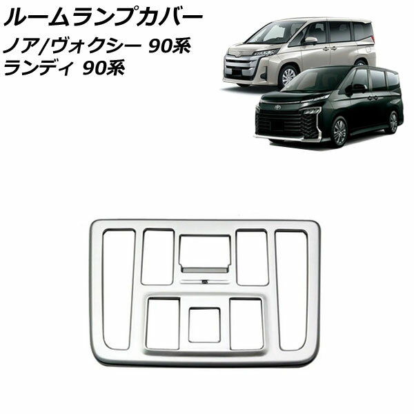 ルームランプカバー トヨタ ノア/ヴォクシー 90系(ZWR90W/ZWR95W/MZRA90W/MZRA95W) 2022年01月～ マットシルバー ABS樹脂製