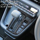 シフトパネルカバー スズキ ランディ 90系(ZWR90C/ZWR95C/MZRA90C/MZRA95C) 2022年08月~ ブラックカーボン ABS樹脂製(2)