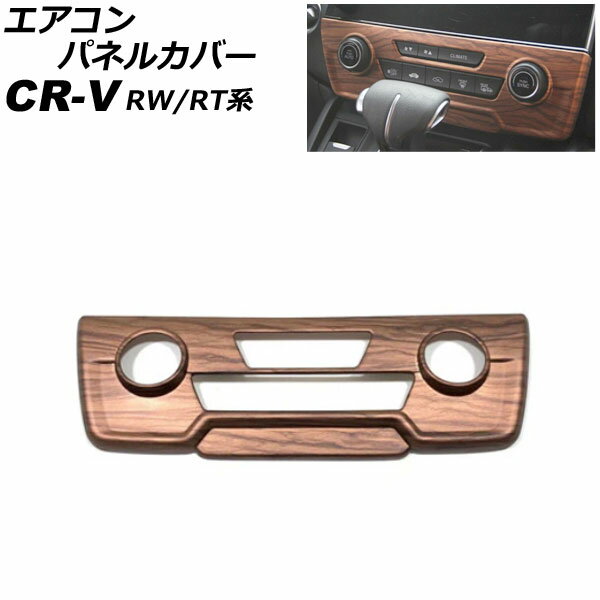 エアコンパネルカバー ホンダ CR-V RW1/RW2/RT
