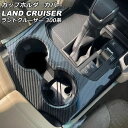 カップホルダーカバー トヨタ ランドクルーザー FJA300W/VJA300W 2021年08月〜 ブラックカーボン ABS製 AP-IT2784-BKC Cu...