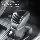 シフトノブカバー トヨタ ランドクルーザー FJA300W/VJA300W 2021年08月〜 ブラックカーボン ABS製 AP-IT2785-BKC Shif...