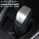 シフトノブカバー トヨタ ランドクルーザー FJA300W/VJA300W 2021年08月〜 マットシルバー ABS製 AP-IT2785-MSI Shift...