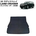 3D ラゲッジトレイ トヨタ ランドクルーザー FJA300W/VJA300W 7人乗り用 2021年08月〜 ブラック ゴム素材 立体構造 防水仕様 AP-I...
