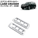 エアコンダクトカバー Aピラー用 トヨタ ランドクルーザー FJA300W/VJA300W 2021年08月〜 マットシルバー ABS製 入数:1セット(2個)...