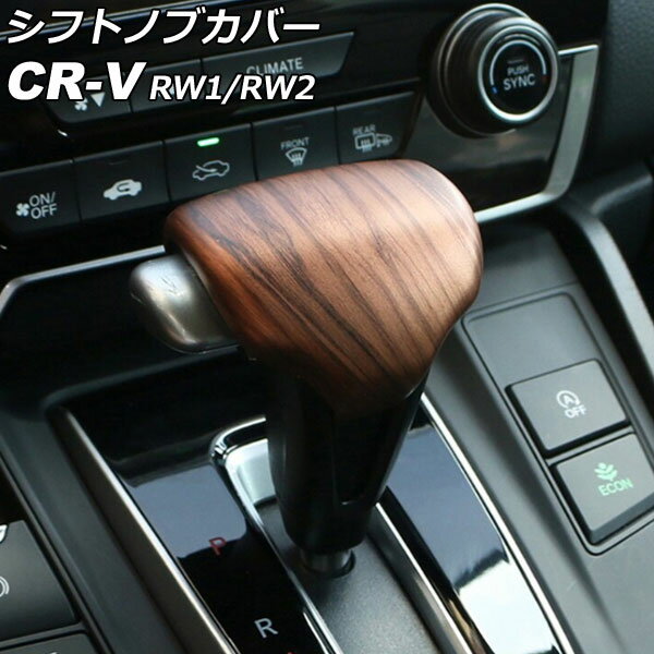 シフトノブカバー ホンダ CR-V RW1/RW2 ハイブリッド不可 2018年08月～2022年12月 茶木目 ABS製 AP-IT2817-BRWD