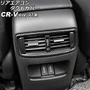 リアエアコンダクトカバー ホンダ CR-V RW1/RW2/RT5/RT6 ハイブリッド可 2018年08月~2022年12月 ブラックカーボン ABS製 AP-IT2820-BKC(2)