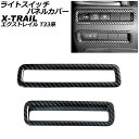 ライトスイッチパネルカバー ニッサン エクストレイル T33/SNT33 2022年07月~ ブラックカーボン ABS製 入数:1セット(2個) AP-IT2822-BKC