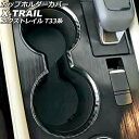 カップホルダーカバー ニッサン エクストレイル T33/SNT33 2022年07月~ ブラックカーボン ABS製 AP-IT2823-BKC