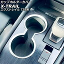 カップホルダーカバー ニッサン エクストレイル T33/SNT33 2022年07月~ マットシルバー ABS製 AP-IT2823-MSI