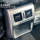 リアエアコンパネルカバー ニッサン エクストレイル T33/SNT33 2022年07月~ マットシルバー ABS製 AP-IT2824-MSI