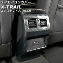 リアエアコンカバー ニッサン エクストレイル T33/SNT33 2022年07月~ ブラックカーボン ABS製 AP-IT2825-BKC