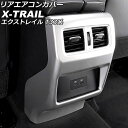 リアエアコンカバー ニッサン エクストレイル T33/SNT33 2022年07月~ マットシルバー ABS製 AP-IT2825-MSI