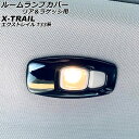 ルームランプカバー リア＆ラゲッジ用 ニッサン エクストレイル T33/SNT33 2022年07月～ ブラック ステンレス製 入数：1セット(3個) AP-IT2834-BK