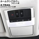 ルームランプカバー フロント用 ニッサン エクストレイル T33/SNT33 2022年07月~ シルバー ステンレス製 入数:1セット(3個) AP-IT2837-SI