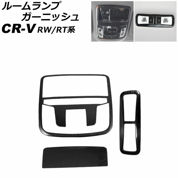 ルームランプガーニッシュ フロント＆リア用 ホンダ CR-V RW1/RW2/RT5/RT6 2018年08月～2022年12月 ブラック ステンレス製 入数：1セット(3個) AP-IT2848-FR-BK