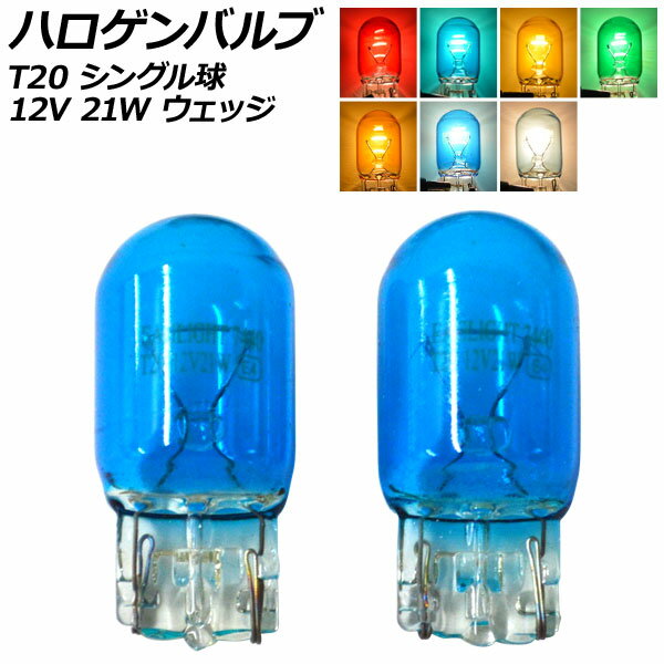 ハロゲンバルブ T20 7440 シングル球 12V 21W ウェッジ 選べる7カラー 入数：2個 AP-LL530 Halogen valve