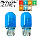 ハロゲンバルブ T20 7440 シングル球 24V 21W ウェッジ 選べる7カラー 入数：2個 AP-LL531 Halogen valve