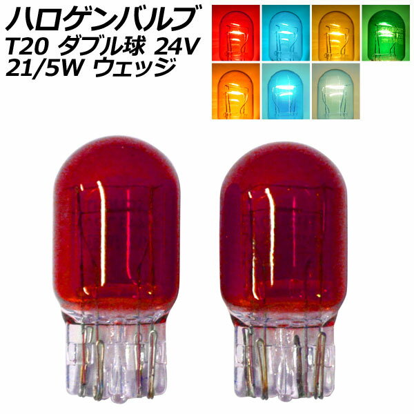 ハロゲンバルブ T20 7443 ダブル球 24V 21/5W ウェッジ 選べる7カラー 入数：2個 AP-LL533 Halogen valve