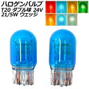 ハロゲンバルブ T20 7443 ダブル球 24V 21/5W ウェッジ 選べる7カラー 入数：2個 AP-LL533 Halogen valve