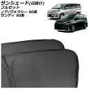 サンシェード(日除け) スズキ ランディ 90系(ZWR90C/ZWR95C/MZRA90C/MZRA95C) 2022年08月~ 表裏2重ブラック フルセット 入数:1台分フルセット(10枚)(2)