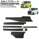 スカッフプレート ダイハツ タント/タントカスタム LA650S/LA660S ロングスライドシート非装着車用 2019年07月~ ブラック ステンレス製 入数:1セット(6個) Scuff plate(2)