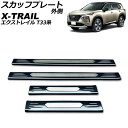 スカッフプレート 外側 ニッサン エクストレイル T33/SNT33 2022年07月〜 ブラックカーボン ステンレス製 入数:1セット(4個) AP-SG30...
