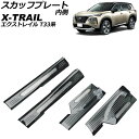 スカッフプレート 内側 ニッサン エクストレイル T33/SNT33 2022年07月〜 ブラックカーボン ステンレス製 入数:1セット(4個) AP-SG30...