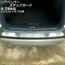 リアバンパーステップガード ニッサン エクストレイル T33/SNT33 2022年07月~ シルバー ステンレス製 AP-SG306-SI