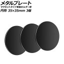 メタルプレート ブラック 円形 35×35mm 汎用 マグネットタイプ車載ホルダー用 入数：1セット(3個) AP-UJ0873-BK