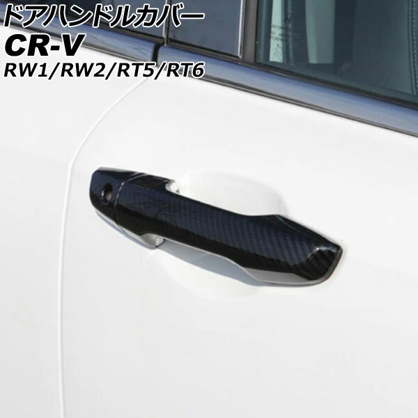 ドアハンドルカバー ホンダ CR-V RW1/RW2/RT5/RT6 ハイブリッド可 2018年08月～2022年12月 ブラックカーボン ABS製 鍵穴×1 入数：1セット(8個) AP-XT2137-BKC Door handle cover
