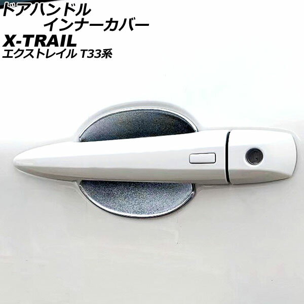 ドアハンドルインナーカバー ニッサン エクストレイル T33/SNT33 2022年07月～ シルバー ABS製 シボ加工 入数：1セット(4個) AP-XT2169-SI