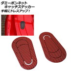 ダミーボンネットキャッチステッカー レッドカーボン 汎用 ABS樹脂 入数：1セット(2個) AP-XT424-RDC Dummy bonnet catch sticker