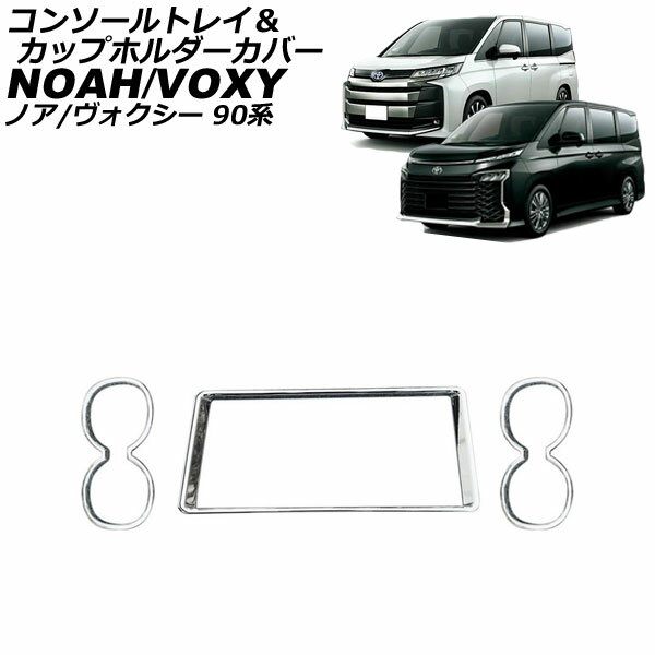 コンソールトレイ＆カップホルダーカバー トヨタ ノア/ヴォクシー 90系 ハイブリット可 S-Z/Zグレード 2022年01月～ 鏡面シルバー ABS樹脂製 入数：1セット(3個) AP-IT2696-KSI