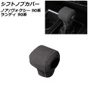シフトノブカバー スズキ ランディ 90系(ZWR90C/ZWR95C/MZRA90C/MZRA95C) 2022年08月〜 グレー スエード素材 編み上げタイ...