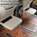フットレスト 2列目用 トヨタ アルファード/ヴェルファイア AGH30W/AGH35W/GGH30W/GGH35W/AYH30W 2015年01月〜 ベージュ...