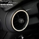 サイドエアコンダクトカバー MINI(BMW) F55/F56/F57 2014年〜 ゴールド ラインストーン付き 入数:1セット(2個) AP-IT2858-...