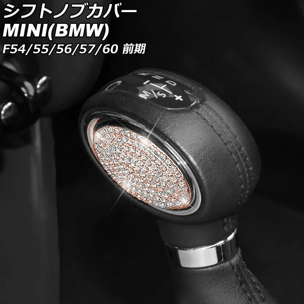シフトノブカバー MINI(BMW) F54/F55/F56/F57/F60 前期 2014年〜2019年 ピンクゴールド ラインストーン..