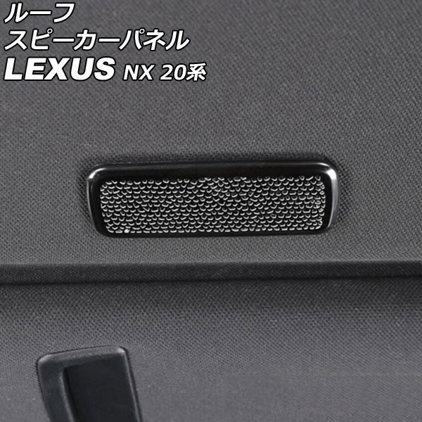 ルーフスピーカーパネル レクサス NX250/NX350/NX350h/NX450h+ 20系 2021年11月～ ブラック ステンレス製 入数：1セット(2個) AP-IT2879-BK