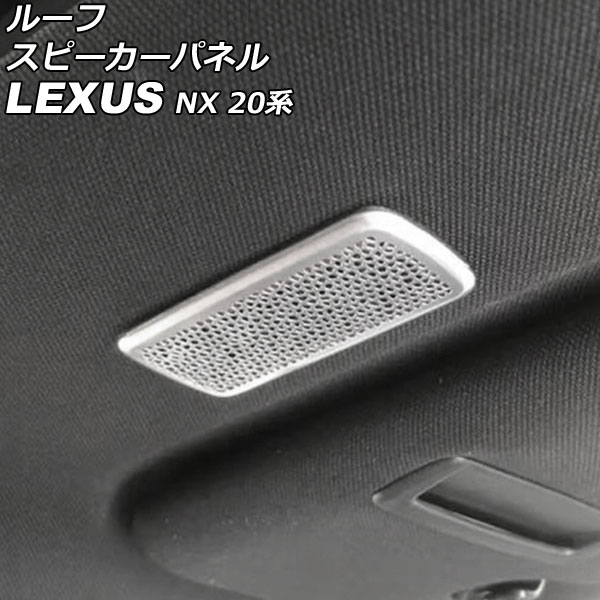 ルーフスピーカーパネル レクサス NX250/NX350/NX350h/NX450h+ 20系 2021年11月～ シルバー ステンレス製 入数：1セット(2個) AP-IT2879-SI